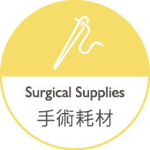 手術耗材