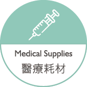 醫療耗材