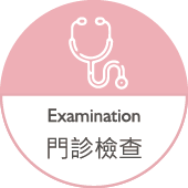 門診檢查