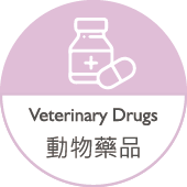 動物藥品