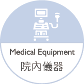 院內儀器