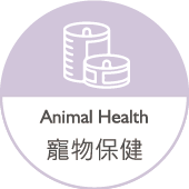 寵物保健