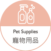 寵物用品