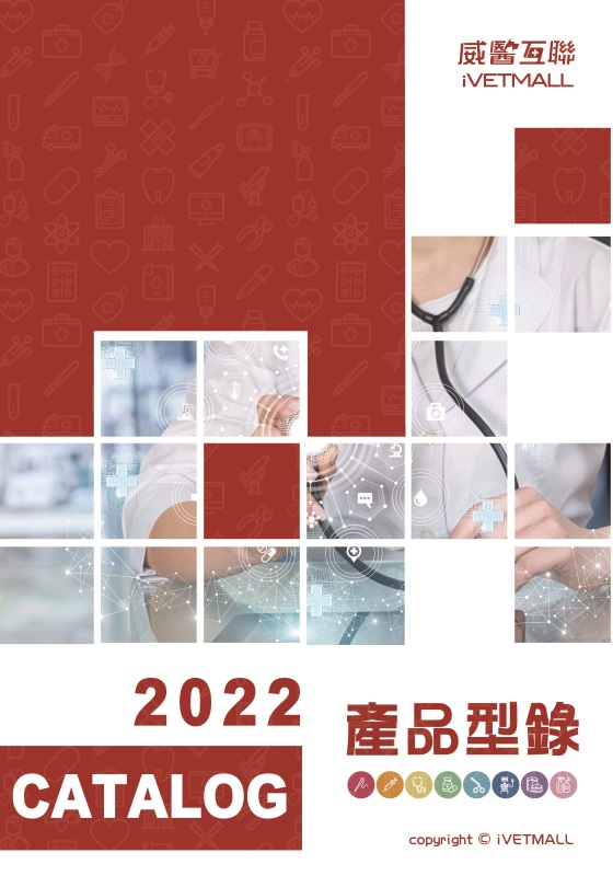 2022威醫產品型錄